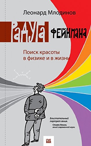 Радуга Фейнмана.Поиск красоты в физике и в жизни