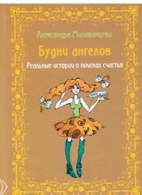 Будни ангелов. Реальные истории о поисках счастья