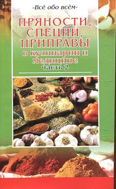 Пряности.специи.приправы в кулинарии и медицине.Часть 2