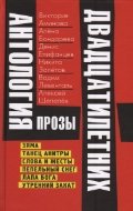 Антология прозы двадцатилетних