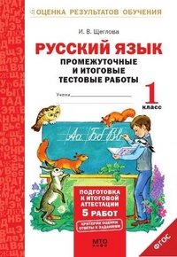 Русский язык 1кл . Промежуточные и итоговые тестовые работы