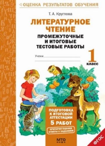 Литерат. чтение 1кл . Промежуточные и итоговые тестовые работы