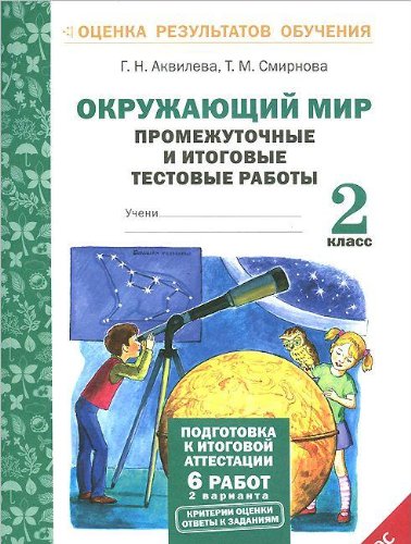 Окружающий мир 2кл . Промежуточные и итоговые тестовые работы