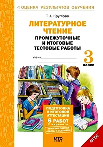 Литерат. чтение 3кл . Промежуточные и итоговые тестовые работы