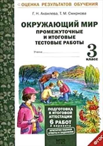 Окружающий мир 3кл . Промежуточные и итоговые тестовые работы