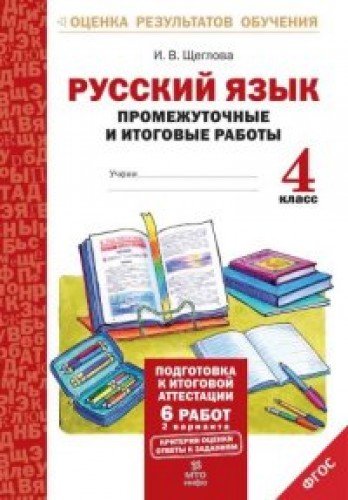 Русский язык 4кл [Промеж. и итог .работы] ФГОС