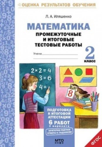 Математика 2кл [Промеж. и итог. тест. работы]