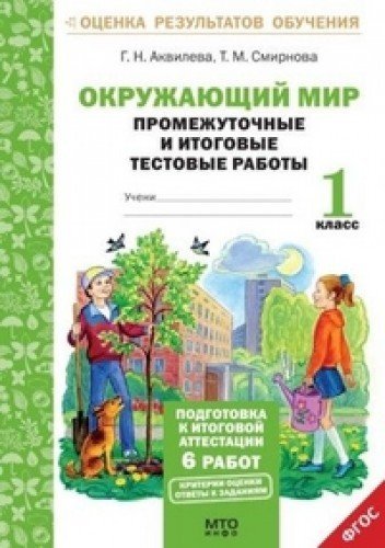 Окружающий мир 1кл [Промеж. и итог. тест. работы]