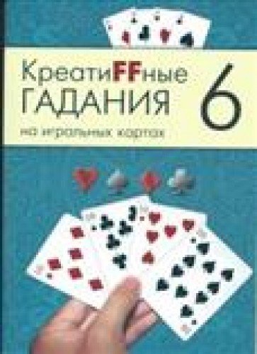 Креатиffные гадания на игральных картах Кн.6