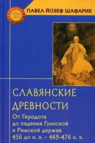 Славянские древности. От Геродота