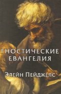 Гностические евангелия