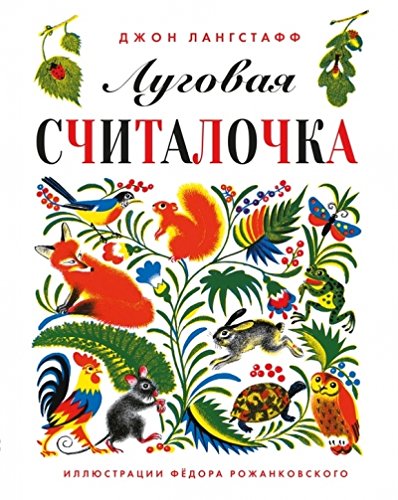 Луговая считалочка