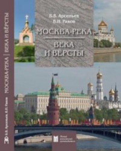 Москва-река. Века и Вёрсты. Путеводитель