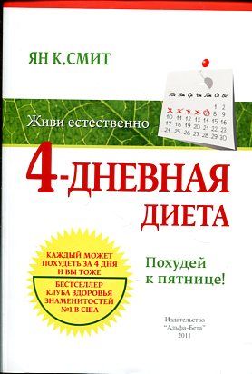 4-дневная диета