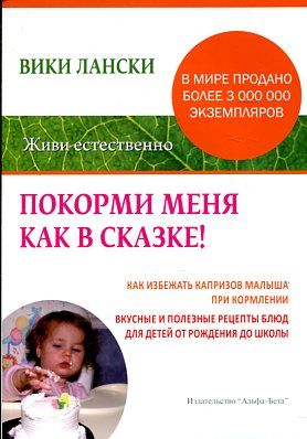 Покорми меня как в сказке!