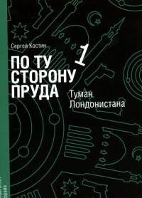 По ту сторону пруда 1.Туман Лондонистана