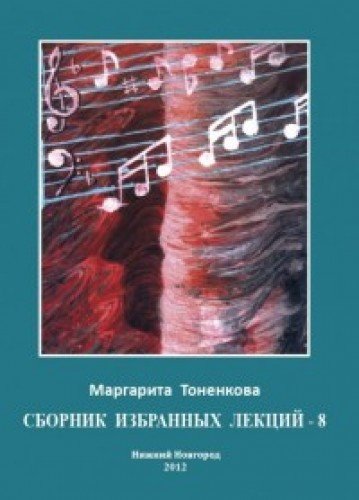 Сборник избранных лекций-8 Майя и иллюзии. Энергии звука. Цвет и звук.