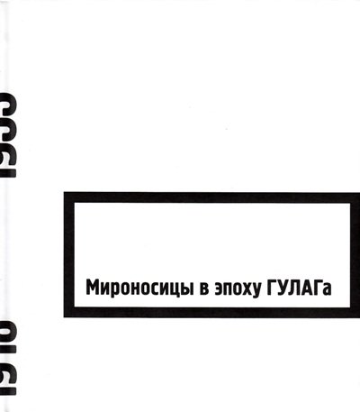 Мироносицы в эпоху ГУЛАГа. 2-е изд., испр., и доп