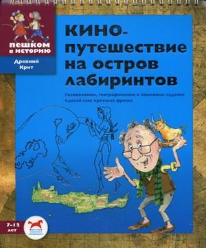 Кинопутешествие на остров лабиринтов. Сб. задач