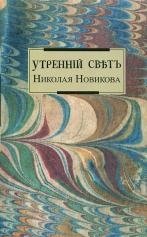 Утренний свет Николая Новикова