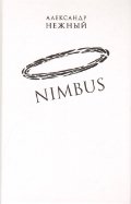 Nimbus. Повесть о докторе Гаазе