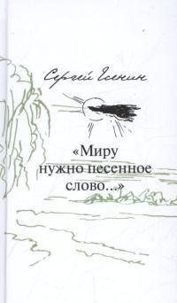 Миру нужно песенное слово