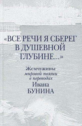 Все речи я сберег в душевной глубине. . .