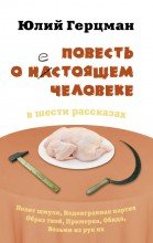 Повесть о нестоящем человеке