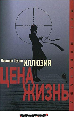 Иллюзия.Цена-жизнь