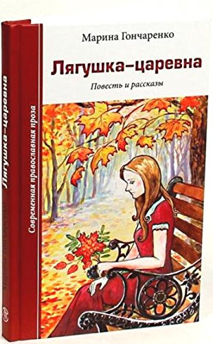 Лягушка-царевна