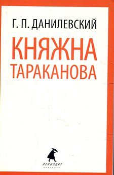 Княжна Тараканова