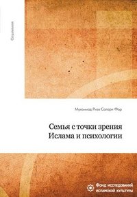 Семья с точки зрения ислама и психологии