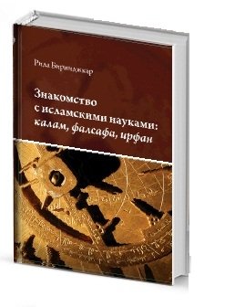 Знакомство с исламскими науками:калам,фалсафа,ирфан