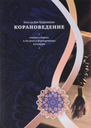 Корановедение (очерки о Коране и его роли в формировании культуры)