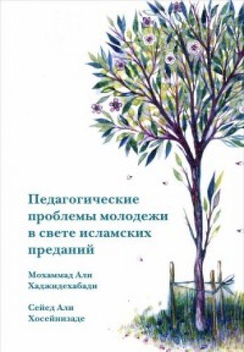 Педагогические проблемы молодежи в свете исламских преданий