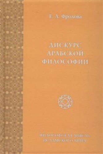 Дискурс арабской философии