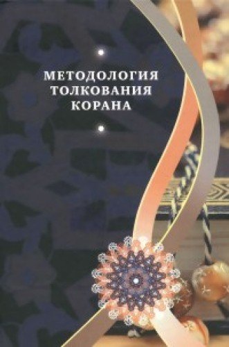 Методология толкования Корана