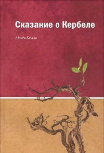 Сказание о Кербеле (16+)