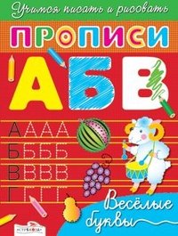 Прописи. Веселые буквы