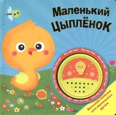 Большая кнопка. Маленький цыпленок