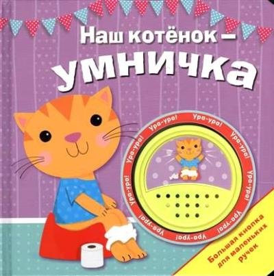 Большая кнопка. Наш котенок - умничка