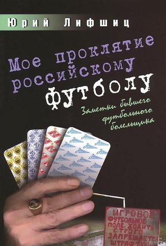 Мое проклятие российскому футболу. Заметки бывшего футбольного болельщика