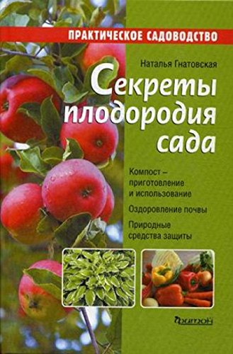 Секреты плодородия сада