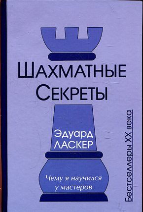 Шахматные секреты. Чему я научился у мастеров