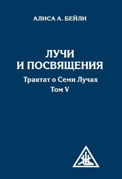 Лучи и посвящения. Трактат о семи лучах. Том V