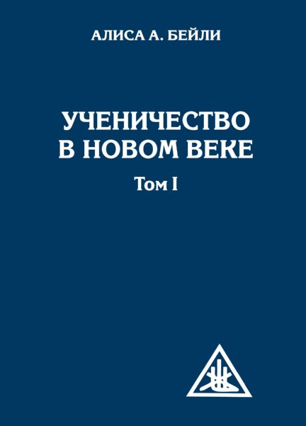 Ученичество в Новом веке. Том I