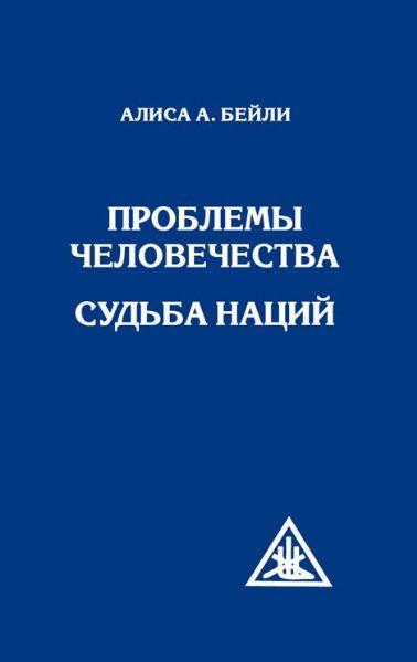 Проблемы человечества. Судьба наций