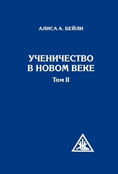 Ученичество в Новом веке. Том II