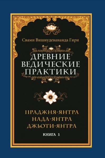 Древние ведические практики. Кн. 1. Праджня-янтра. Нада-янтра. Джьоти-янтра