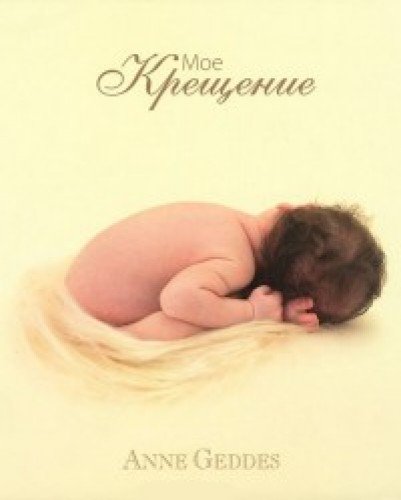 Мое крещение. Автор: Anne Geddes.